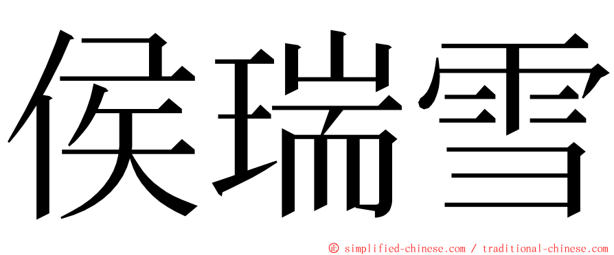 侯瑞雪 ming font