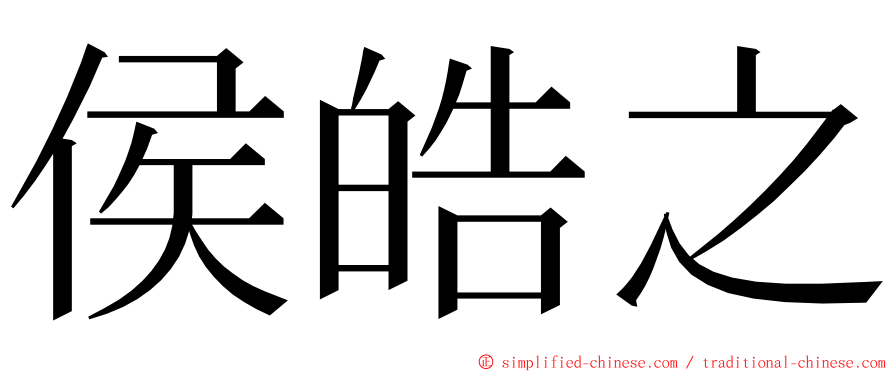 侯皓之 ming font