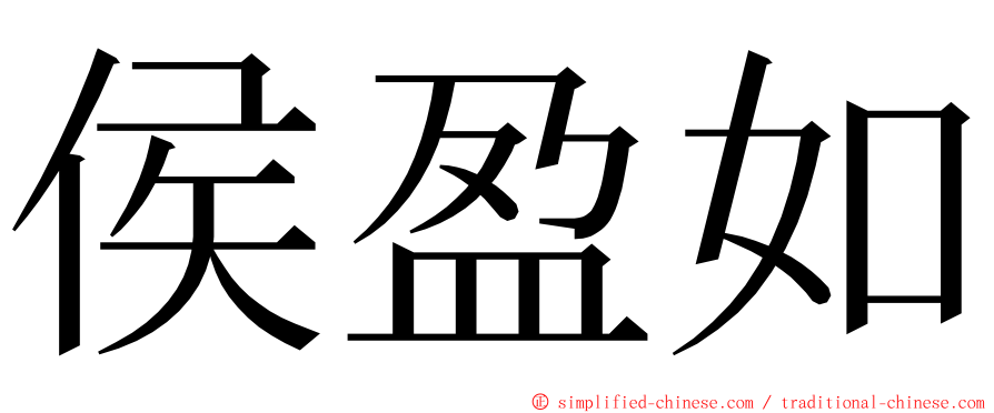 侯盈如 ming font