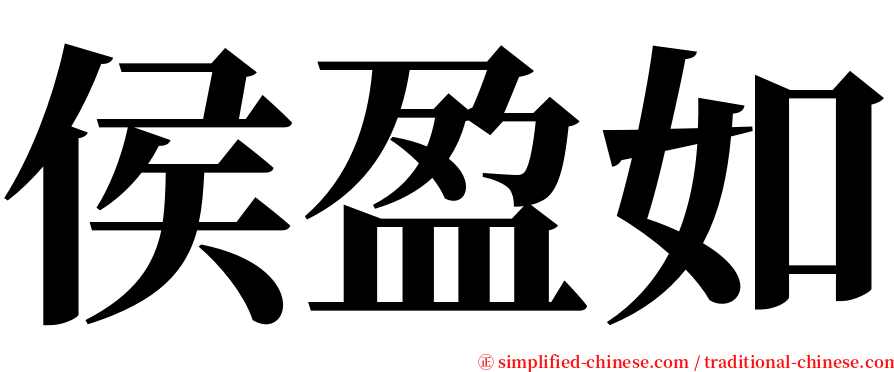 侯盈如 serif font