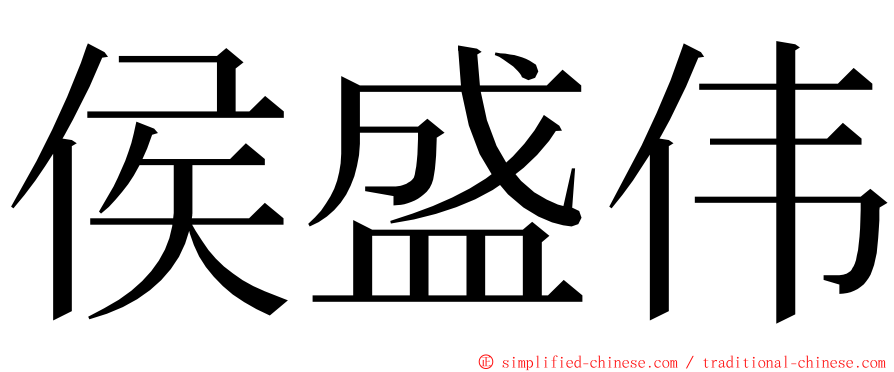 侯盛伟 ming font