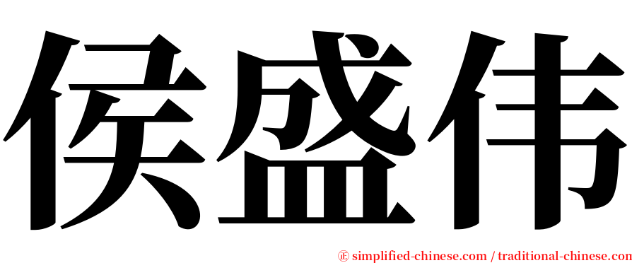 侯盛伟 serif font