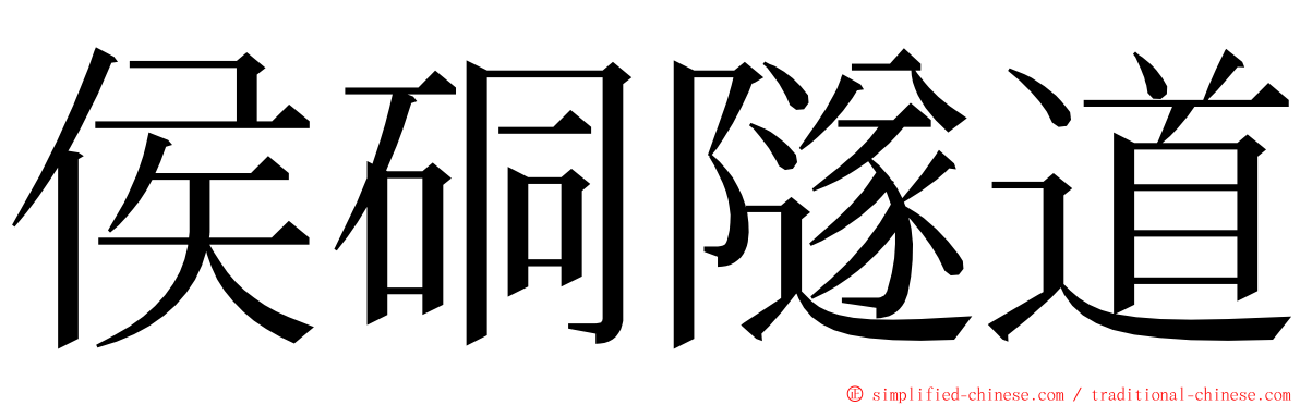 侯硐隧道 ming font