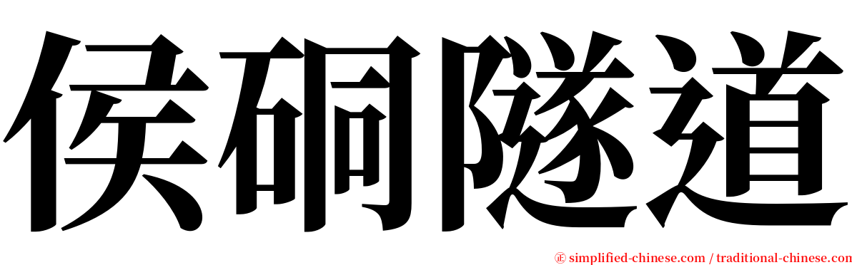 侯硐隧道 serif font