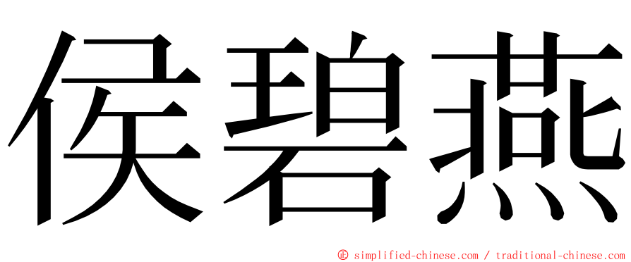 侯碧燕 ming font