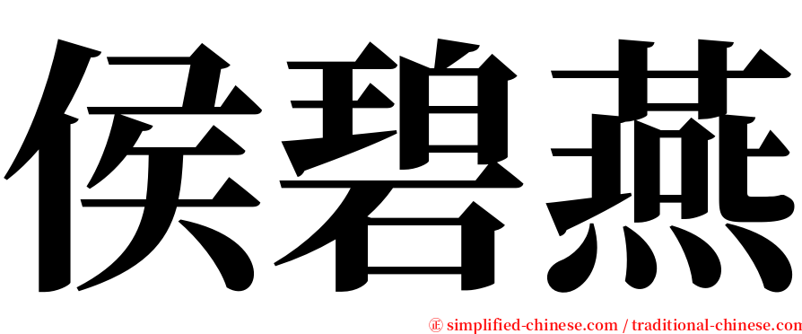 侯碧燕 serif font