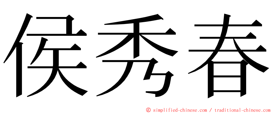 侯秀春 ming font