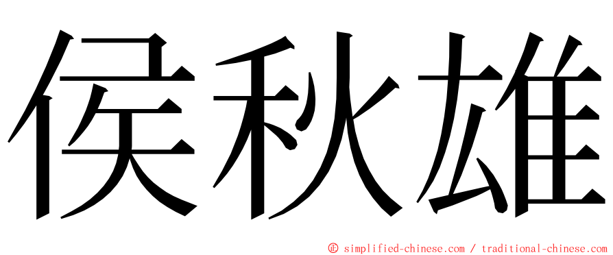 侯秋雄 ming font