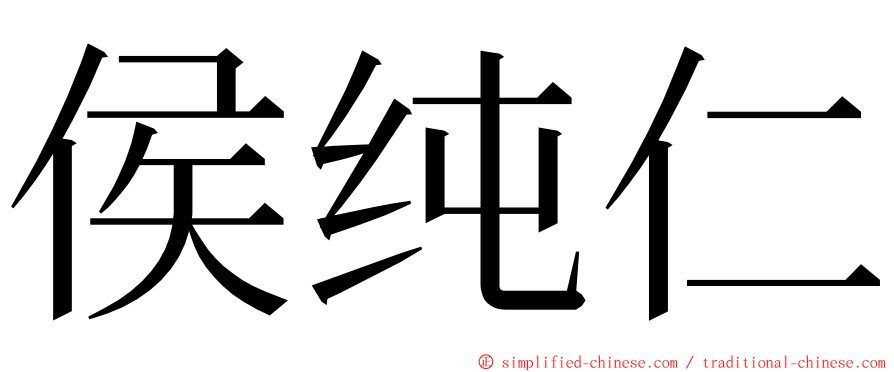 侯纯仁 ming font