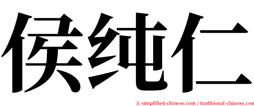 侯纯仁 serif font