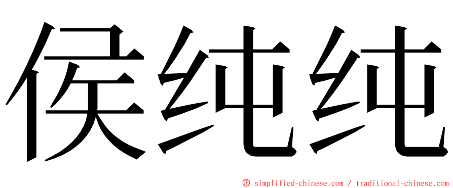 侯纯纯 ming font