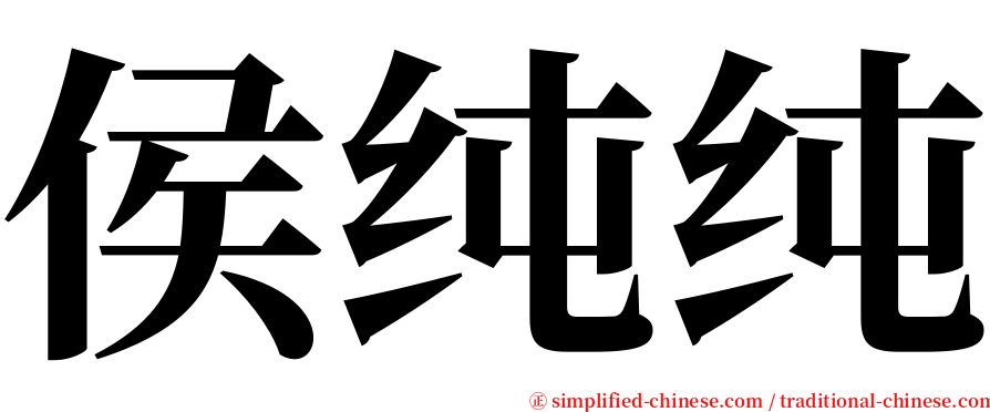 侯纯纯 serif font