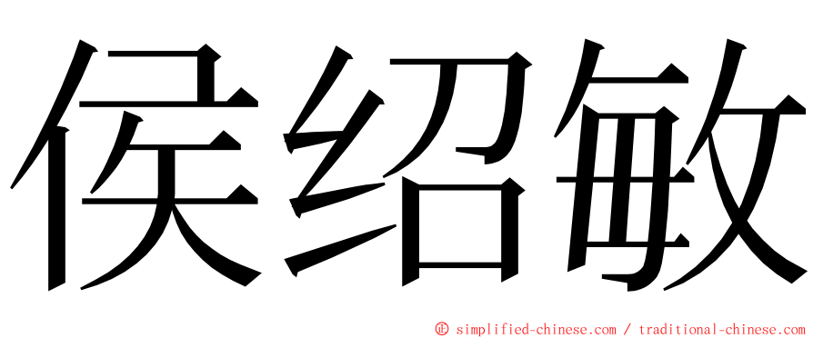 侯绍敏 ming font