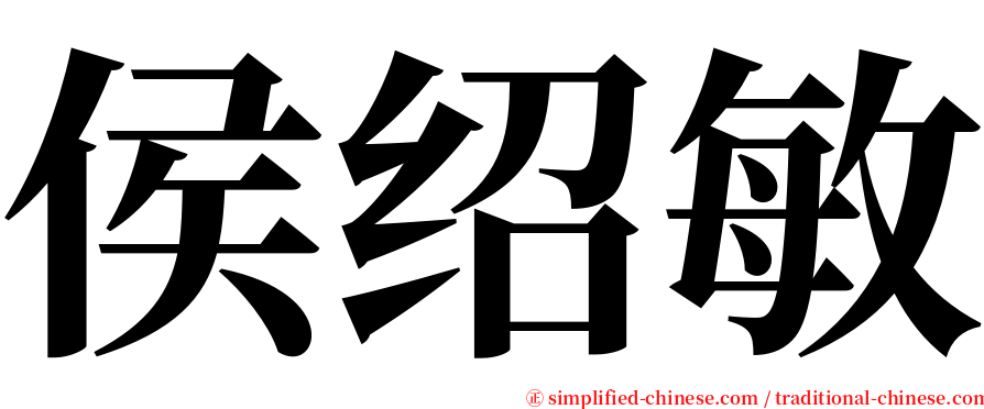 侯绍敏 serif font