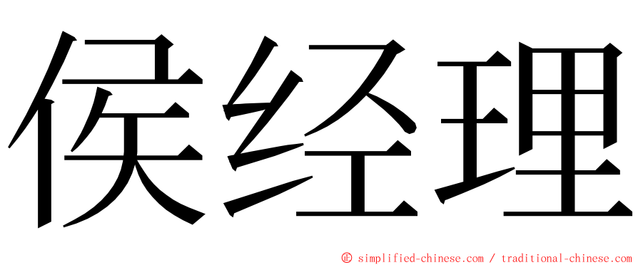 侯经理 ming font