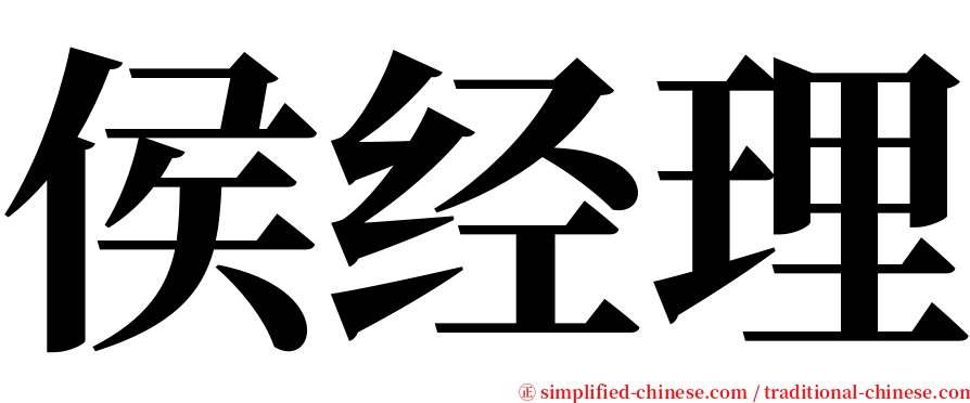 侯经理 serif font