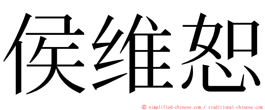 侯维恕 ming font