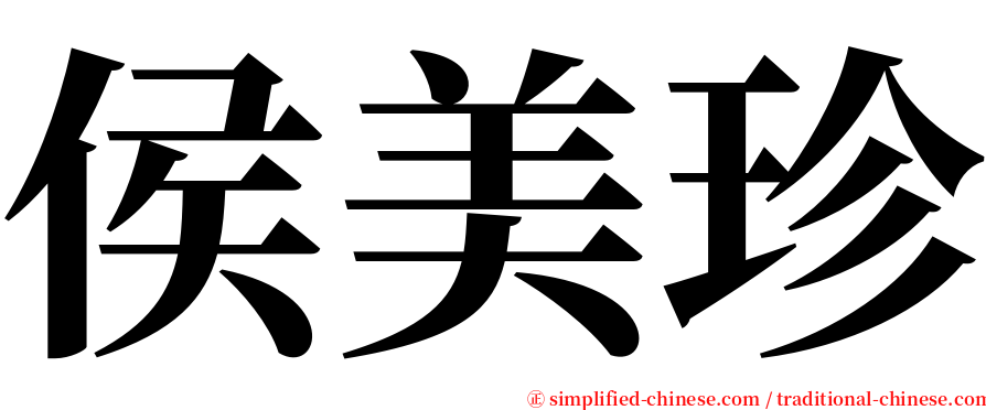 侯美珍 serif font