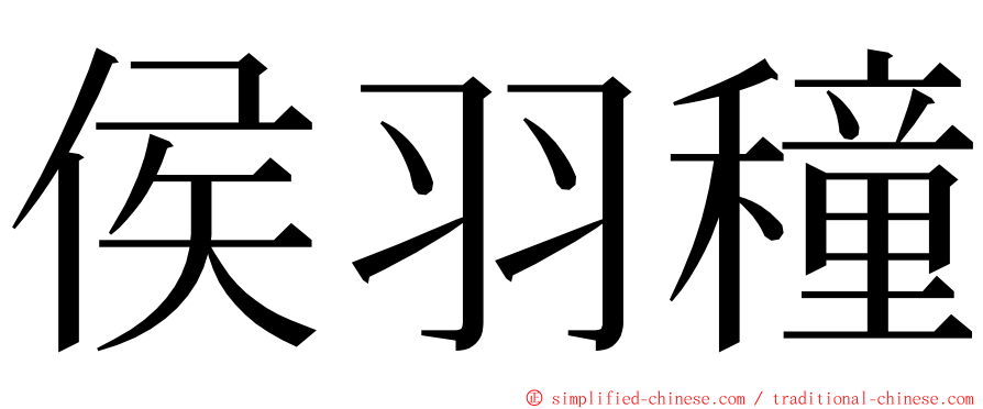 侯羽穜 ming font