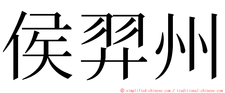 侯羿州 ming font