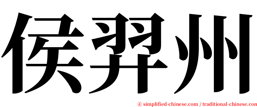 侯羿州 serif font