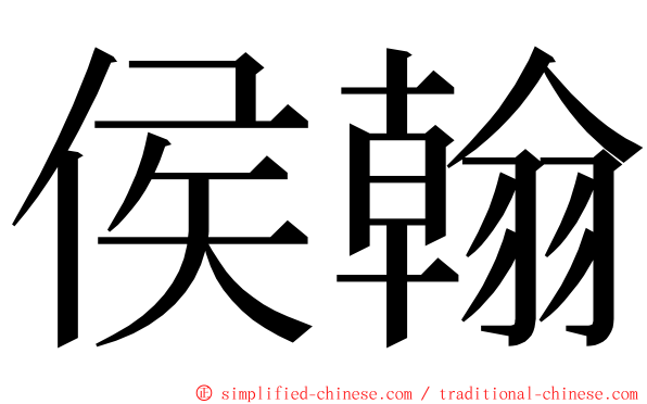 侯翰 ming font