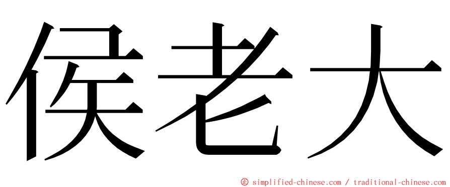 侯老大 ming font