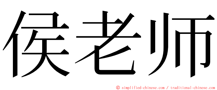 侯老师 ming font