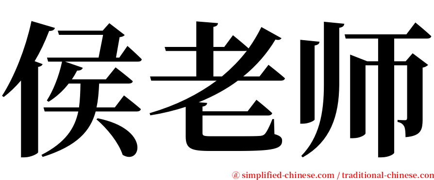 侯老师 serif font