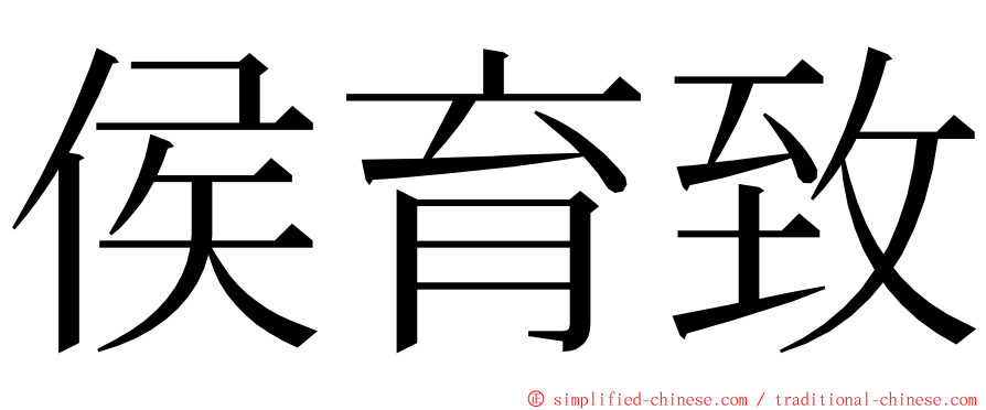 侯育致 ming font