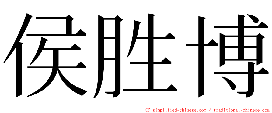 侯胜博 ming font