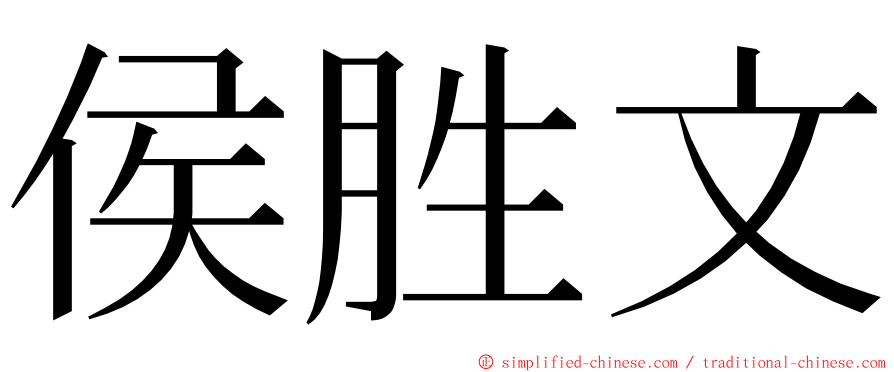 侯胜文 ming font