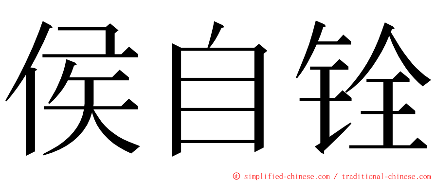 侯自铨 ming font