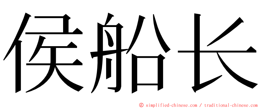 侯船长 ming font