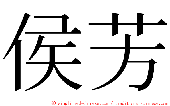 侯芳 ming font