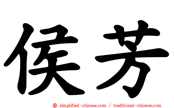 侯芳
