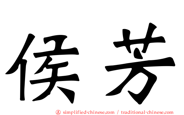 侯芳