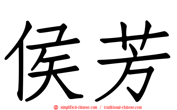 侯芳