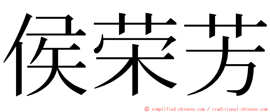 侯荣芳 ming font