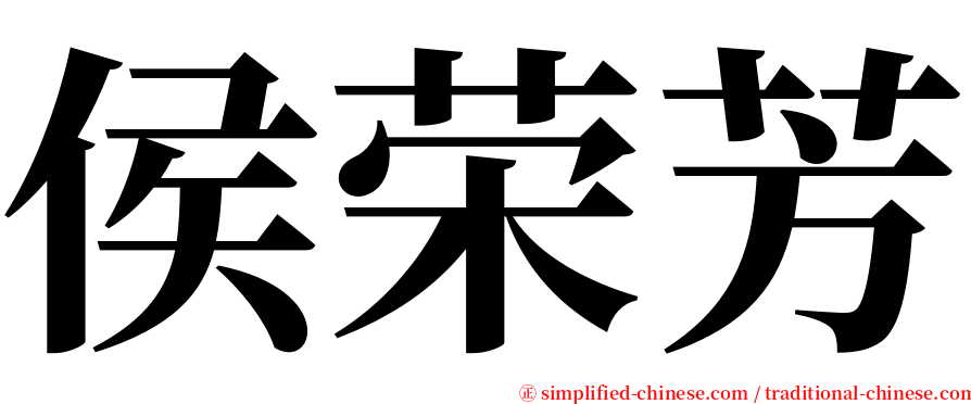 侯荣芳 serif font