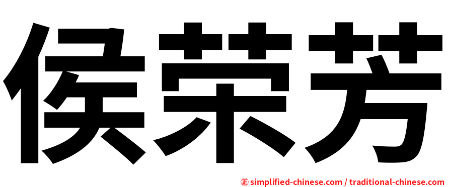 侯荣芳