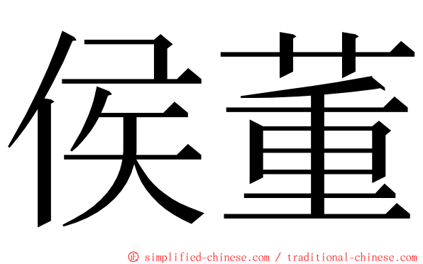 侯董 ming font