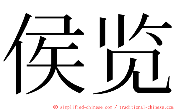 侯览 ming font