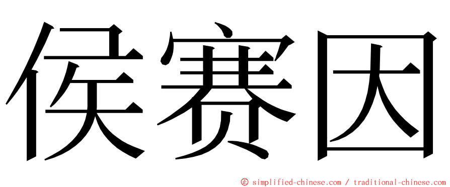 侯赛因 ming font