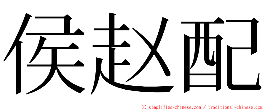 侯赵配 ming font