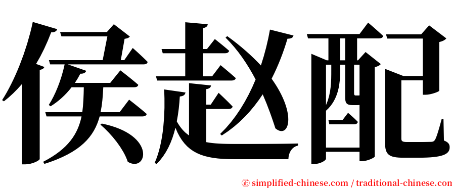 侯赵配 serif font