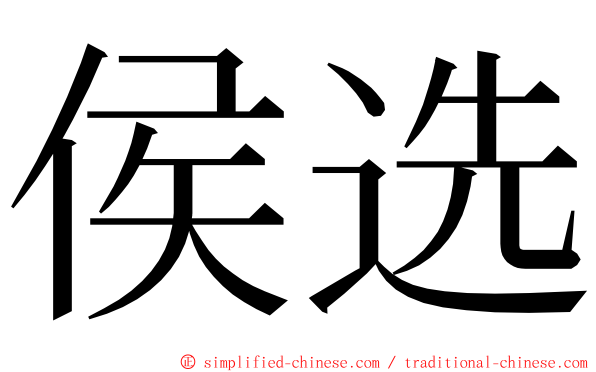 侯选 ming font