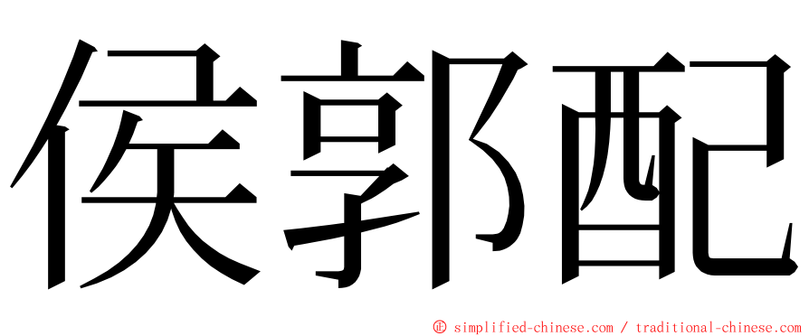 侯郭配 ming font