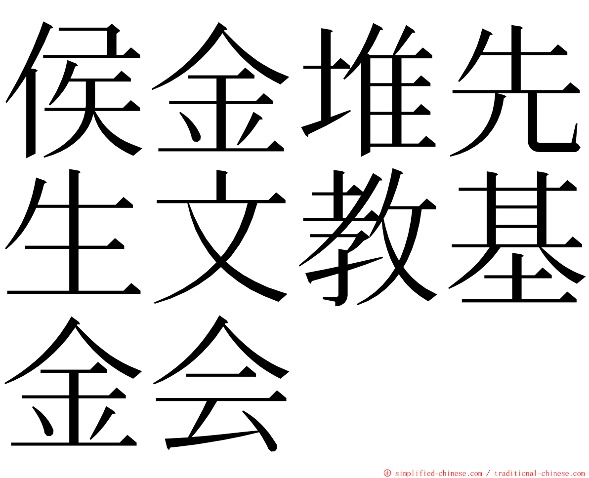 侯金堆先生文教基金会 ming font