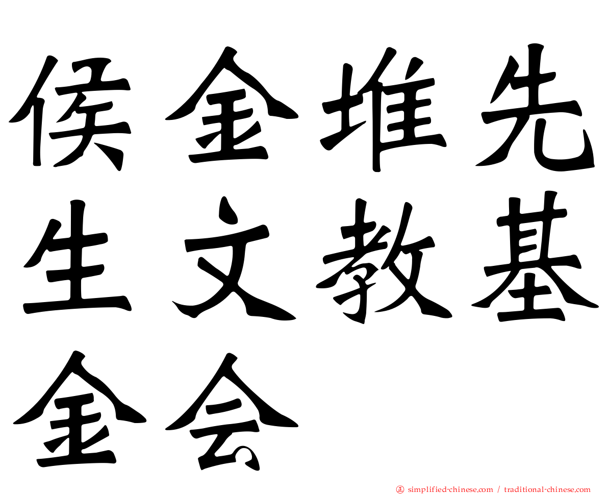 侯金堆先生文教基金会